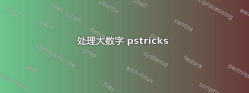 处理大数字 pstricks