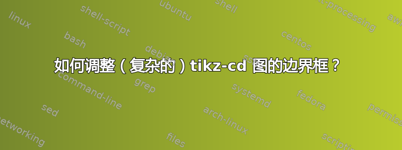 如何调整（复杂的）tikz-cd 图的边界框？