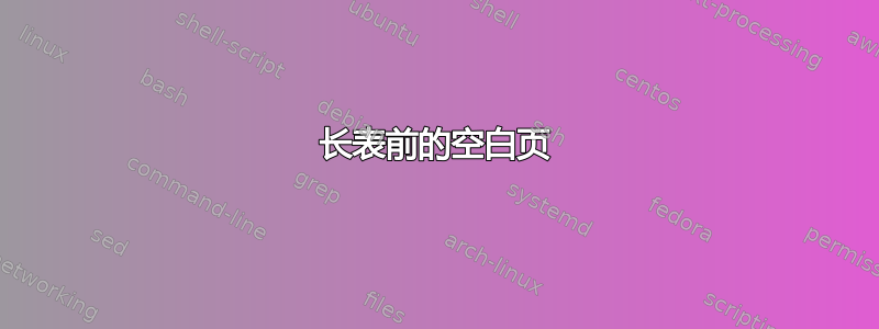 长表前的空白页