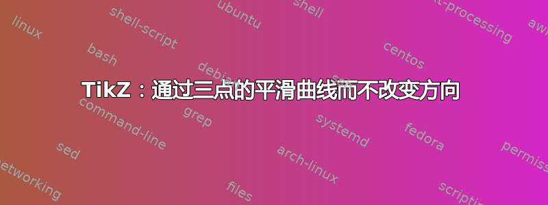 TikZ：通过三点的平滑曲线而不改变方向