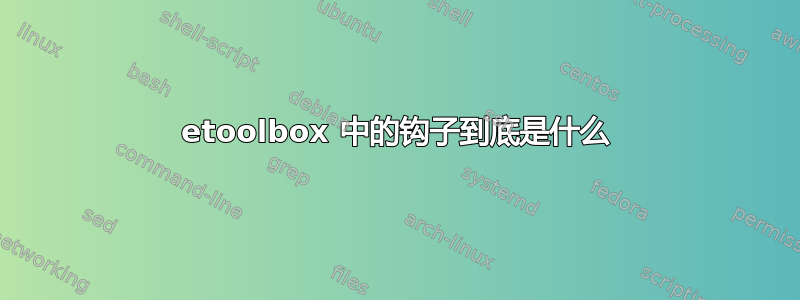 etoolbox 中的钩子到底是什么