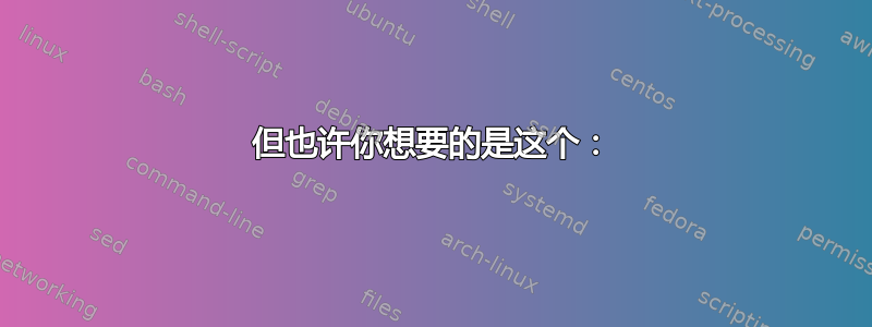 但也许你想要的是这个：