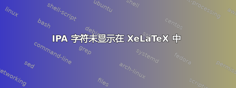 IPA 字符未显示在 XeLaTeX 中