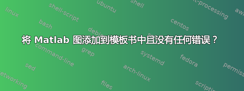 将 Matlab 图添加到模板书中且没有任何错误？