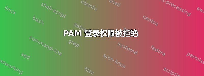 PAM 登录权限被拒绝