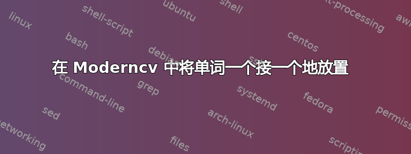 在 Moderncv 中将单词一个接一个地放置 