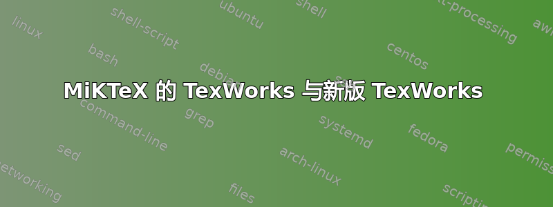 MiKTeX 的 TexWorks 与新版 TexWorks