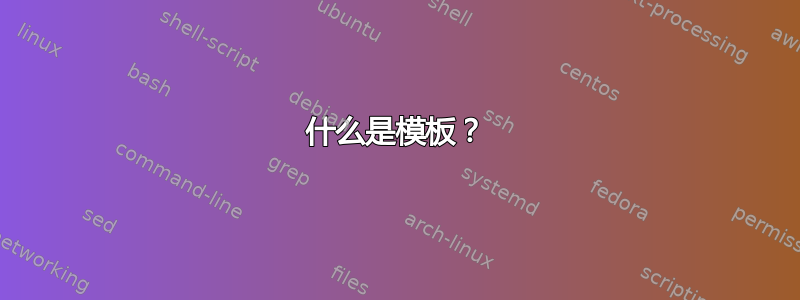 什么是模板？