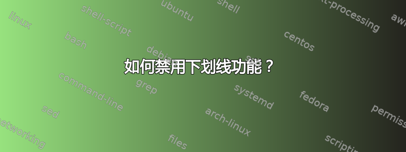 如何禁用下划线功能？