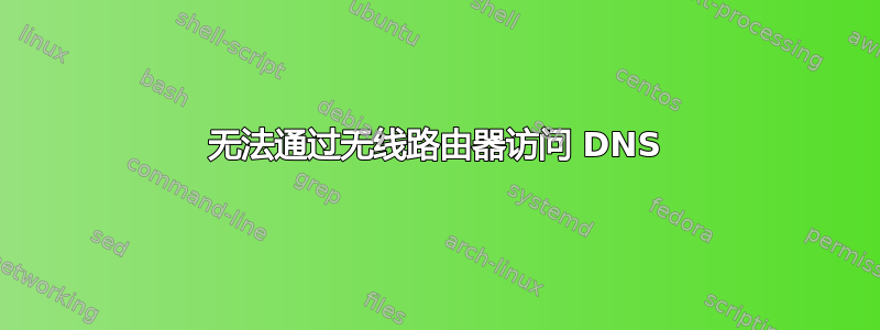 无法通过无线路由器访问 DNS