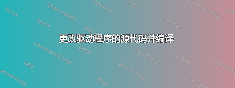 更改驱动程序的源代码并编译