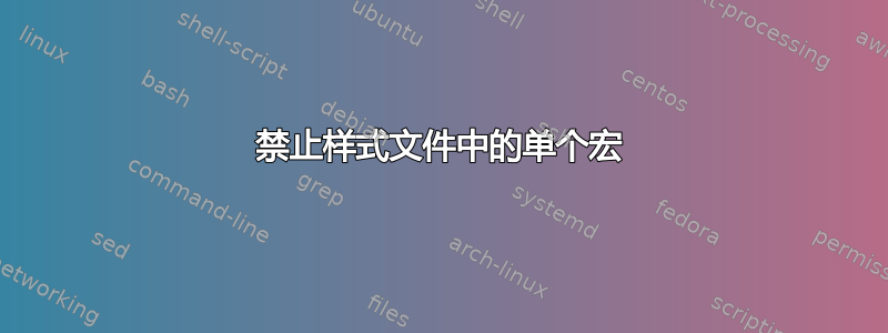 禁止样式文件中的单个宏