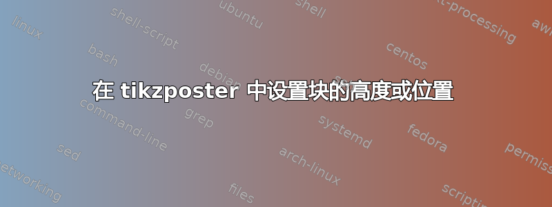 在 tikzposter 中设置块的高度或位置