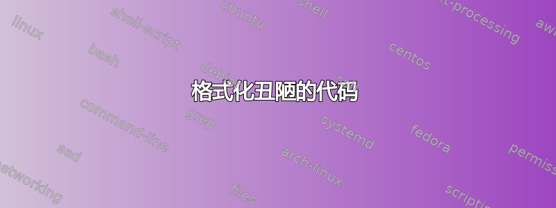 格式化丑陋的代码