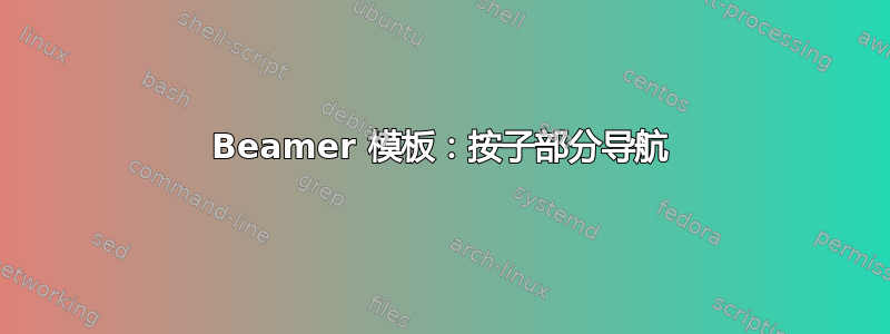 Beamer 模板：按子部分导航