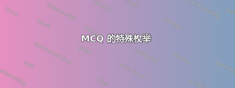 MCQ 的特殊枚举