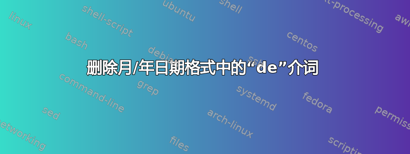 删除月/年日期格式中的“de”介词