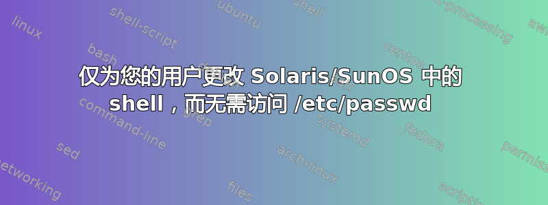 仅为您的用户更改 Solaris/SunOS 中的 shell，而无需访问 /etc/passwd