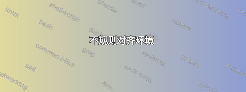 不规则对齐环境