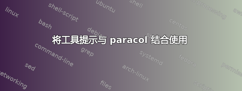 将工具提示与 paracol 结合使用