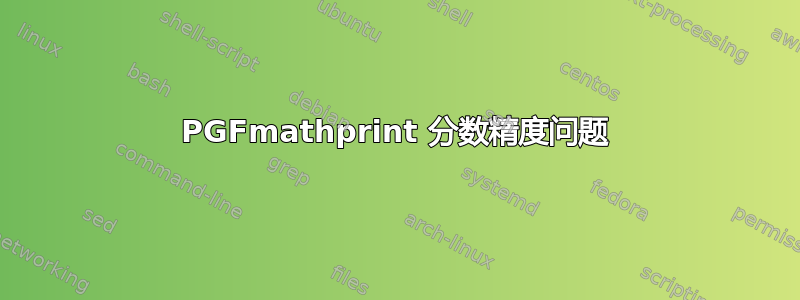 PGFmathprint 分数精度问题