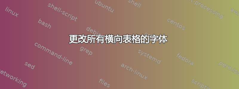 更改所有横向表格的字体