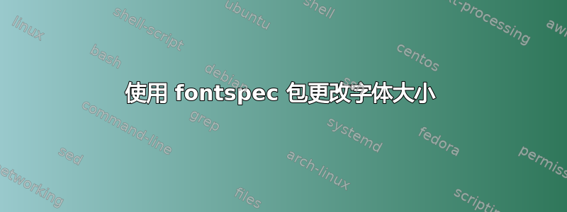 使用 fontspec 包更改字体大小