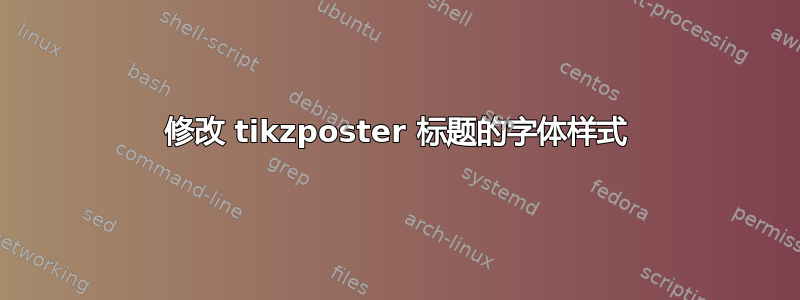 修改 tikzposter 标题的字体样式