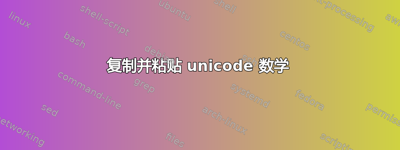 复制并粘贴 unicode 数学