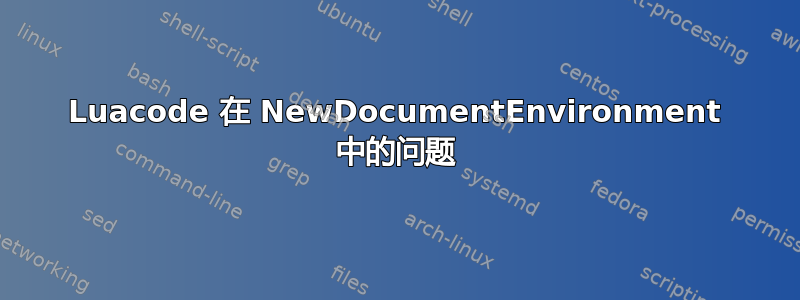 Luacode 在 NewDocumentEnvironment 中的问题