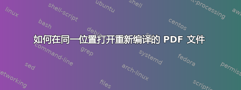 如何在同一位置打开重新编译的 PDF 文件