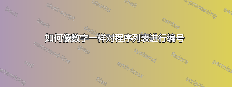 如何像数字一样对程序列表进行编号