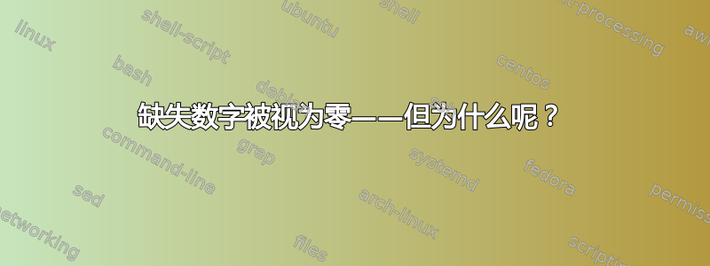 缺失数字被视为零——但为什么呢？