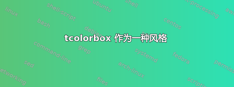 tcolorbox 作为一种风格