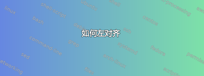 如何左对齐