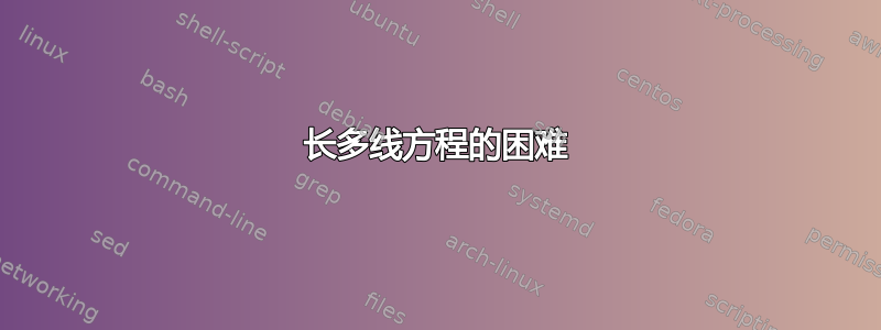 长多线方程的困难