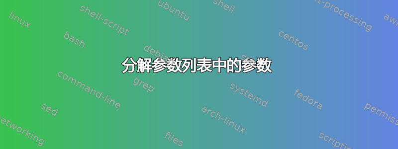 分解参数列表中的参数