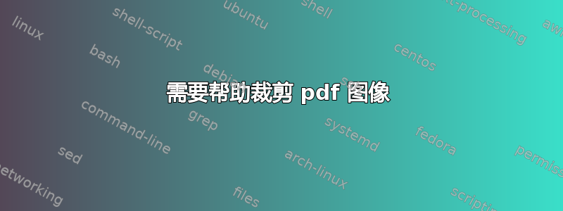 需要帮助裁剪 pdf 图像