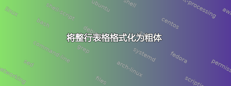 将整行表格格式化为粗体