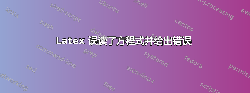 Latex 误读了方程式并给出错误