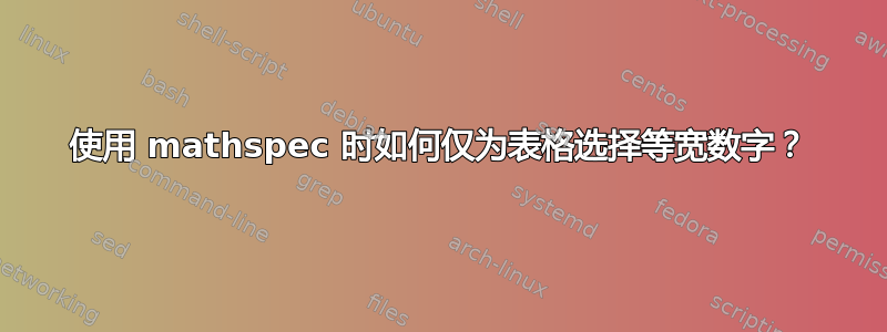 使用 mathspec 时如何仅为表格选择等宽数字？