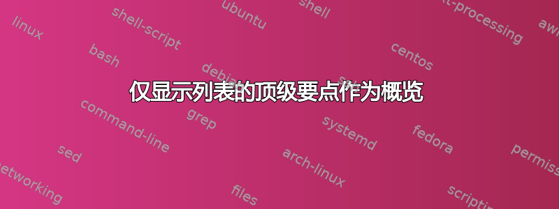 仅显示列表的顶级要点作为概览