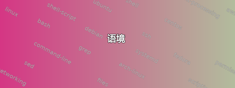 语境