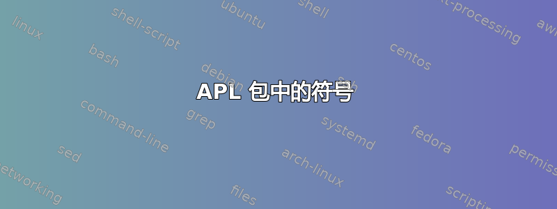 APL 包中的符号