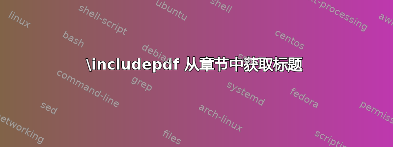 \includepdf 从章节中获取标题