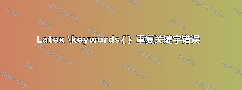 Latex \keywords{} 重复关键字错误 