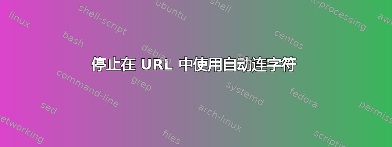 停止在 URL 中使用自动连字符