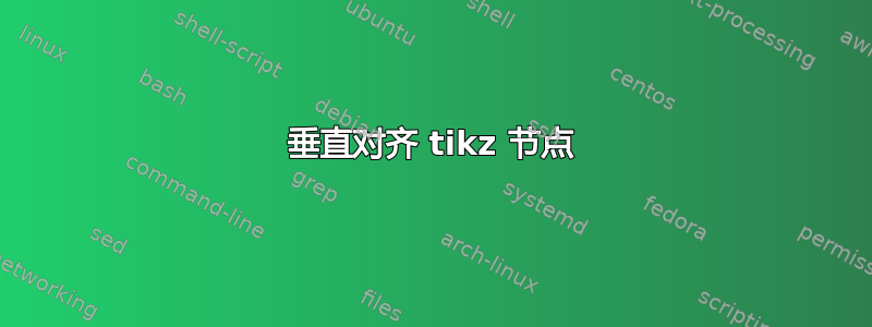 垂直对齐 tikz 节点