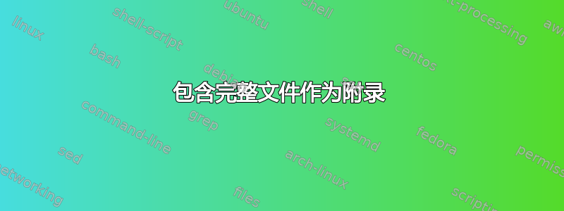 包含完整文件作为附录