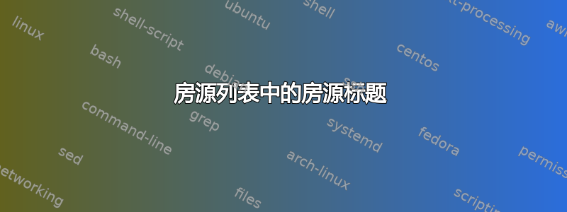 房源列表中的房源标题